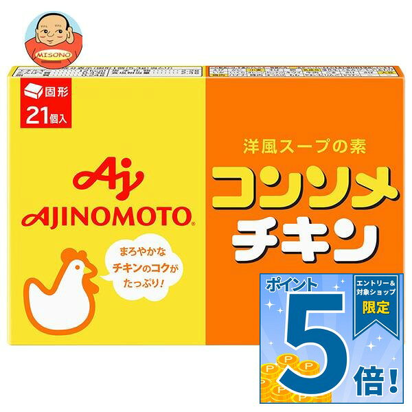 味の素 コンソメ チキン(固形) 21個入り 111.3g×10箱入×(2ケース)｜ 送料無料 スープの素 洋風 コンソメ