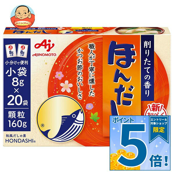 [ポイント5倍！9/11(金)1時59分まで全品対象エントリー&購入]味の素 ほんだし (小袋) 160g×24箱入｜ 送料無料 だし 出汁 かつおだし 和風だし