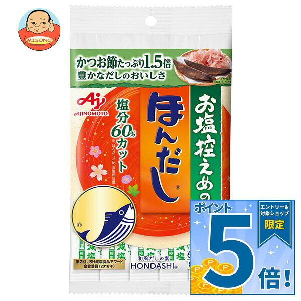 [ポイント5倍！9/11(金)1時59分まで全品対象エントリー&購入]味の素 お塩控えめの ほんだし (スティック5本入り) 30g×10袋入｜ 送料無料 ほんだし だし 調味料 減塩 和風だし