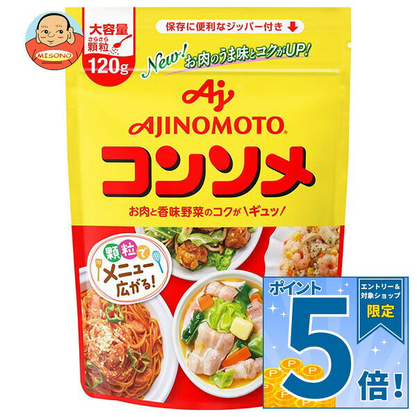 [ポイント5倍！10/17(土)9時59分まで全品対象エントリー&購入]味の素 コンソメ(顆粒) 120gパウチ×10個入×(2ケース)｜ 送料無料 スープの素 洋風 コンソメ 顆粒