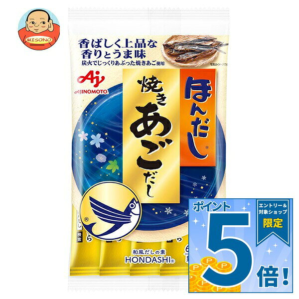 [ポイント5倍！9/11(金)1時59分まで全品対象エントリー&購入]味の素 ほんだし 焼きあごだし 42g(6g×7本)×20袋入×(2ケース)｜ 送料無料 だし 出汁 あごだし 和風だし スティック 調味料 焼きあごだし 粉末 魚介の旨み 優しい出汁