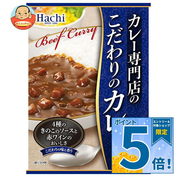[ポイント5倍！9/11(金)1時59分まで全品対象エントリー&購入]ハチ食品 カレー専門店のこだわりのカレー 辛口 180g×20個入｜ 送料無料 カレー 専門店 辛口 こだわり