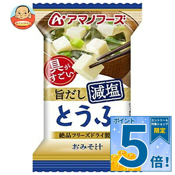 [ポイント5倍！9/19(土)20時〜全品対象エントリー&購入]アマノフーズ フリーズドライ 減塩おみそ汁 とうふ 10食×6箱入｜ 送料無料 一般食品 インスタント食品 味噌汁 即席 フリーズドライ まとめ買い 惣菜 おかず 出汁 非常食 misono-support-10096013 飲料 食品専門店 味園サポート パッケージ画像