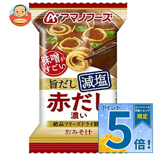 [ポイント5倍！9/19(土)20時〜全品対象エントリー&購入]アマノフーズ フリーズドライ 減塩おみそ汁 赤だし 10食×6箱入｜ 送料無料 一般食品 インスタント食品 味噌汁 即席 フリーズドライ まとめ買い 惣菜 おかず 出汁 非常食 misono-support-10096015 飲料 食品専門店 味園サポート パッケージ画像
