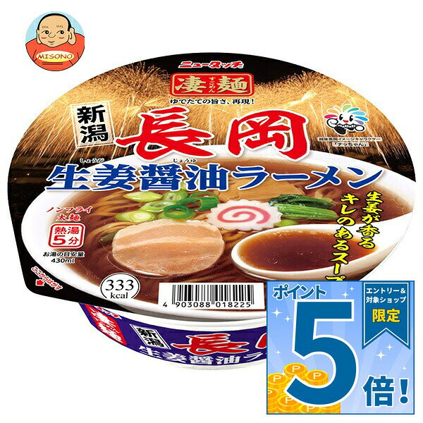 [ポイント5倍！9/19(土)20時〜全品対象エントリー&購入]ヤマダイ ニュータッチ 凄麺 長岡生姜醤油ラーメン 