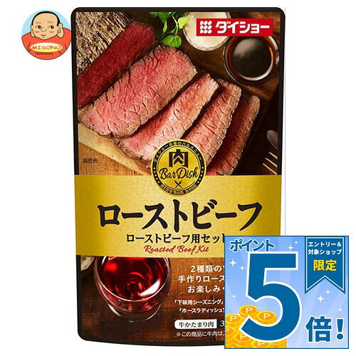 [ポイント5倍！9/11(金)1時59分まで全品対象エントリー&購入]ダイショー 肉BarDish ローストビーフ用セット 75g×40袋入×(2ケース)｜ 送料無料 一般食品 調味料