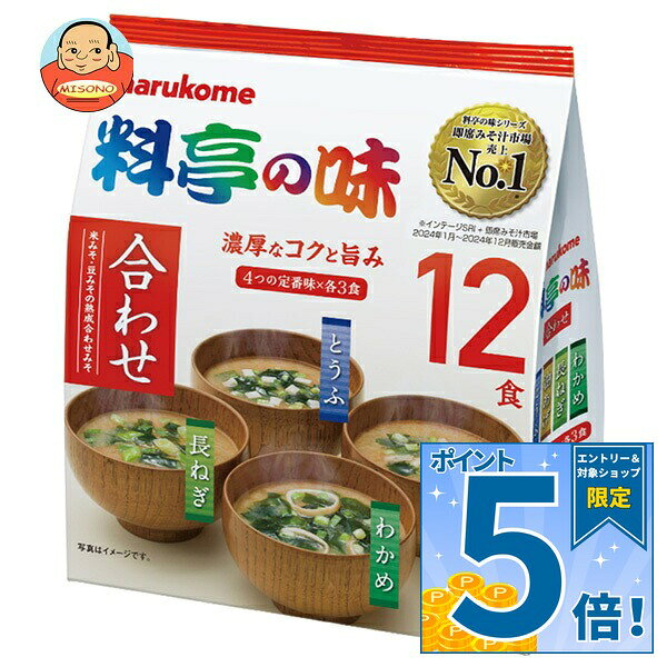 [ポイント5倍！10/9(金)1時59分まで全品対象エントリー&購入]マルコメ お徳用 料亭の味 みそ汁 12食×12袋入×(2ケース)｜ 送料無料 即席 インスタント 味噌汁 まるこめ