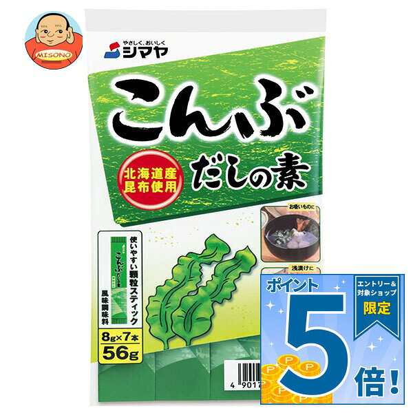 [ポイント5倍！9/11(金)1時59分まで全品対象エントリー&購入]シマヤ こんぶだしの素 56g(8g×7)×10袋入×(2ケース)｜ 送料無料 だし 調味料 こんぶ 出汁