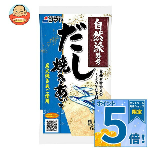 シマヤ 自然派だし 焼きあご (6g×7)×10袋入×(2ケース)｜ 送料無料 だし 出汁 あごだし 和風だし