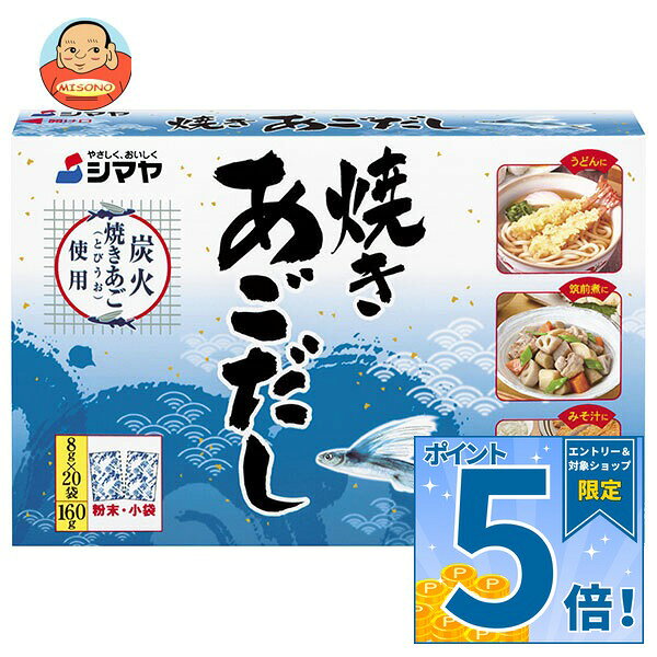 シマヤ 焼きあごだし (8g×20)×24個入×(2ケース)｜ 送料無料 だし 出汁 あごだし 和風だし