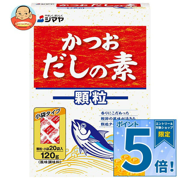 [ポイント5倍！9/11(金)1時59分まで全品対象エントリー&購入]シマヤ かつおだしの素 顆粒 120g(20袋)×20箱入×(2ケース)｜ 送料無料 調味料 出汁 果粒 鰹 素