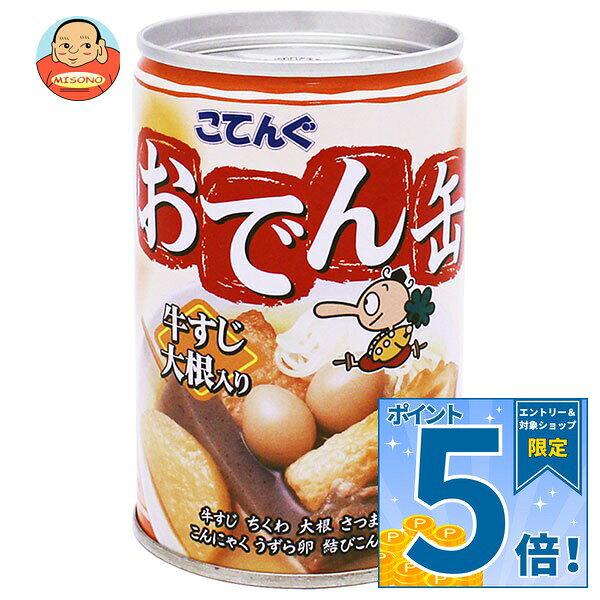 [ポイント5倍！9/24(木)1時59分まで全品対象エントリー&購入]天狗缶詰 こてんぐ おでん 牛すじ大根入り 7号缶 280g缶×12個入｜ 送料無料 インスタント食品 保存食 缶 おでん