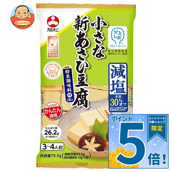 [ポイント5倍！9/11(金)1時59分まで全品対象エントリー&購入]旭松 小さな新あさひ豆腐 減塩粉末調味料付 79.5g×10袋入｜ 送料無料 一般食品 惣菜 減塩 高野豆腐 こうや豆腐 レンジ調理 ロカボ