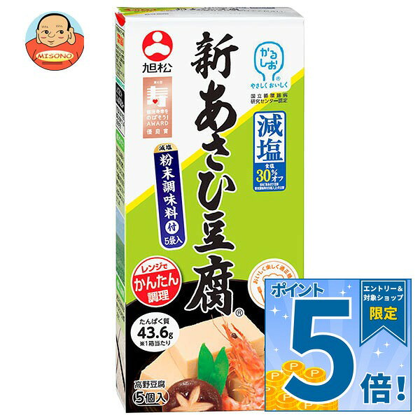 [ポイント5倍！10/24(土)20時〜全品対象エントリー&購入]旭松 新あさひ豆腐 減塩粉末調味料付 5個入 132.5g×10箱入｜…