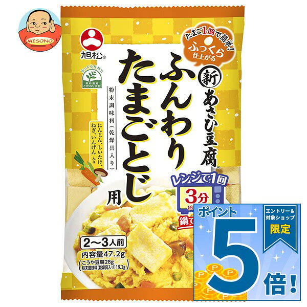 [ポイント5倍！9/11(金)1時59分まで全品対象エントリー&購入]旭松 新あさひ豆腐 ふんわりたまごとじ用 47.2g×10袋入｜ 送料無料 こうや豆腐 高野豆腐 卵とじ
