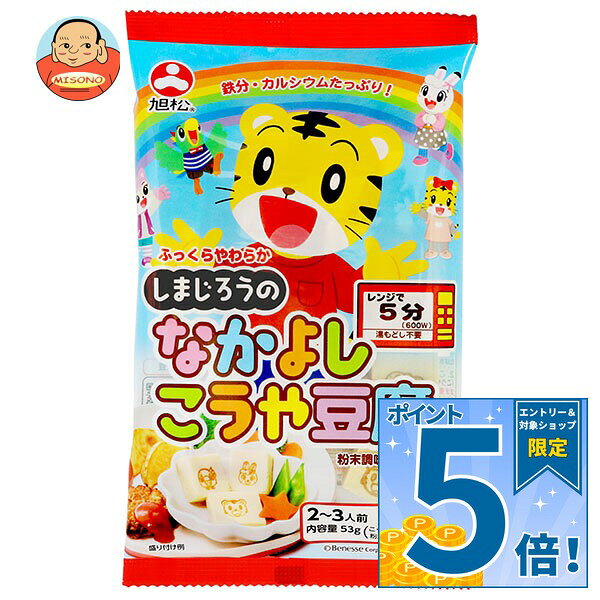 [ポイント5倍！9/11(金)1時59分まで全品対象エントリー&購入]旭松 しまじろうのなかよしこうや豆腐 53g×10袋入×(2ケース)｜ 送料無料 惣菜 高野とうふ 高野豆腐