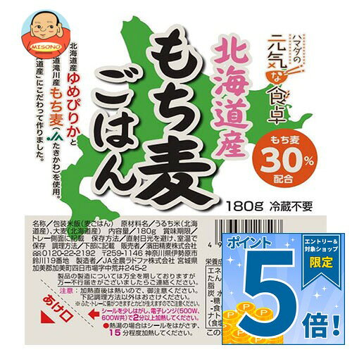 [ポイント5倍！10/4(日)20時〜全品対象エントリー&購入]濱田精麦 北海道産もち麦ごはん 180g×24(12×2)個入｜ 送料無料 一般食品 レトルト食品 ご飯 ごはん パック