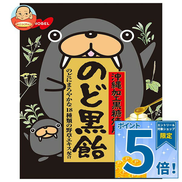 [ポイント5倍！9/24(木)1時59分まで全品対象エントリー&購入]ノーベル製菓 のど黒飴 110g×6袋入｜ 送料無料 はちみつ かりん のどあめ 飴 キャンディー トドクロちゃん 黒糖