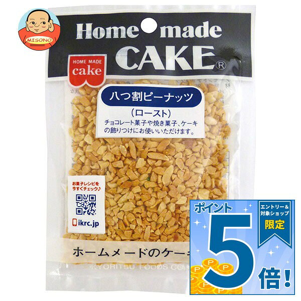JANコード:4901325171108 原材料 ピーナッツ(アメリカ) 栄養成分 (1袋(45g)あたり)エネルギー273kcal、たんぱく質11.9g、脂質22.2g、炭水化物8.8g、食塩相当量0g 内容 カテゴリ:菓子材料、製菓材料、袋サイズ:165以下(g,ml) 賞味期間 (メーカー製造日より)6ヶ月 名称 製菓材料 保存方法 直射日光、高温多湿の場所をさけて保存してください。 備考 販売者:共立食品株式会社東京都台東区東上野1-18-9 ※当店で取り扱いの商品は様々な用途でご利用いただけます。 御歳暮 御中元 お正月 御年賀 母の日 父の日 残暑御見舞 暑中御見舞 寒中御見舞 陣中御見舞 敬老の日 快気祝い 志 進物 内祝 御祝 結婚式 引き出物 出産御祝 新築御祝 開店御祝 贈答品 贈物 粗品 新年会 忘年会 二次会 展示会 文化祭 夏祭り 祭り 婦人会 こども会 イベント 記念品 景品 御礼 御見舞 御供え クリスマス バレンタインデー ホワイトデー お花見 ひな祭り こどもの日 ギフト プレゼント 新生活 運動会 スポーツ マラソン 受験 パーティー バースデー
