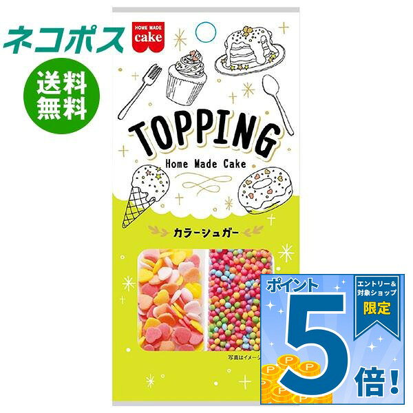 [ポイント5倍！9/11(金)1時59分まで全品対象エントリー&購入]ネコポス 共立食品 トッピング カラーシュガー 8g×5袋入｜ 全国送料無料 菓子材料 製菓材料 トッピング 砂糖
