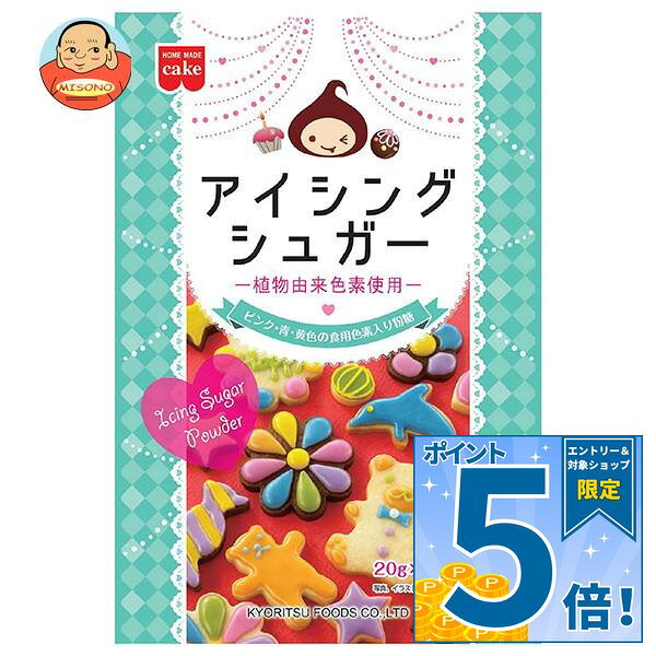 [ポイント5倍！9/11(金)1時59分まで全品対象エントリー&購入]共立食品 アイシングシュガー(植物由来色素使用) 60g(20g×3)×10袋入｜ 送料無料 菓子材料 製菓材料 デコレーション