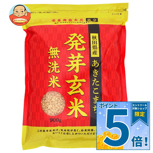 [ポイント5倍！9/11(金)1時59分まで全品対象エントリー&購入]大潟村あきたこまち生産協会 秋田県産 あきたこまち 発芽玄米 無洗米 900g×5袋入×(2ケース)｜ 送料無料 ご飯 玄米ご飯 発芽玄米
