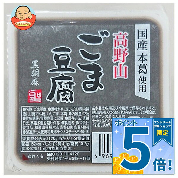 [ポイント5倍！9/19(土)20時〜全品対象エントリー&購入]聖食品 高野山 ごま豆腐 黒 120g×10個入×(2ケース)｜ 送料無料 ごま豆腐 豆腐 ゴマ