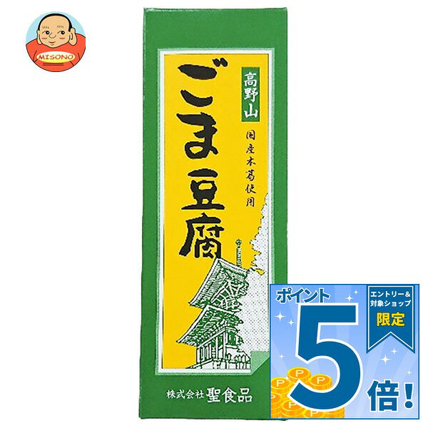 [ポイント5倍！9/11(金)1時59分まで全品対象エントリー&購入]聖食品 高野山 ごま豆腐 140g×30個入×(2ケース)｜ 送料無料 ごま豆腐 豆腐 ゴマ