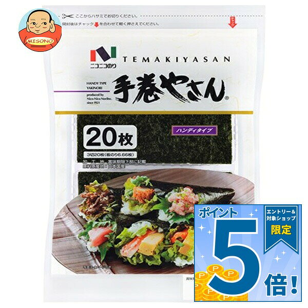 [ポイント5倍！10/9(金)1時59分まで全品対象エントリー&購入]ニコニコのり 手巻やさんハンディ 3切20枚×10個入｜ 送料無料 一般食品 海苔 のり 乾物
