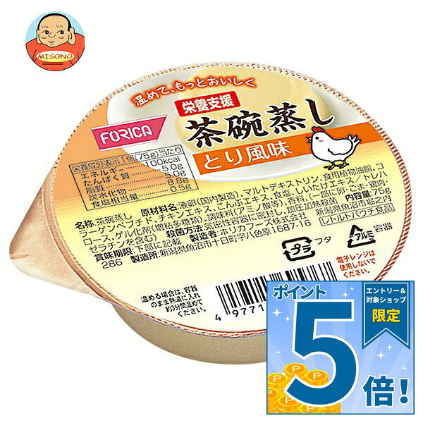 [ポイント5倍！10/9(金)1時59分まで全品対象エントリー&購入]ホリカフーズ 栄養支援 茶碗蒸し とり風味 75g×24個入｜ 送料無料 健康食品 栄養補給 茶わん蒸し 鳥 チキン 惣菜