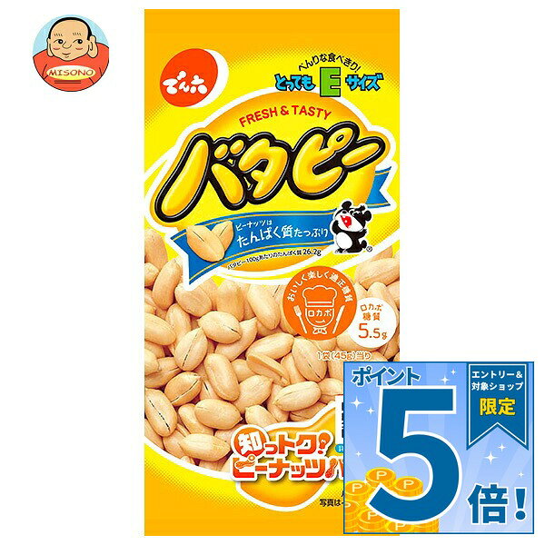 [ポイント5倍！9/11(金)1時59分まで全品対象エントリー&購入]でん六 Eサイズバタピー 45g×10袋入×(2ケース)｜ 送料無料 お菓子 袋 珍味 おつまみ ピーナッツ