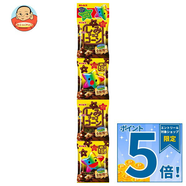 [ポイント5倍！9/19(土)20時〜全品対象エントリー&購入]ギンビス しみチョココーン全粒粉4連 52g(13g×4)×12袋入×(2ケース)｜ 送料無料 お菓子 小分け 吊り下げタイプ チョコレート