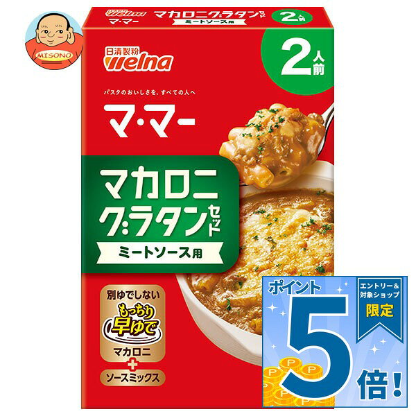 [ポイント5倍！9/11(金)1時59分まで全品対象エントリー&購入]日清製粉ウェルナ マ・マー マカロニグラタンセット ミートソース用 2人前 81g×12箱入｜ 送料無料 ママー グラタン マカロニ ミートソース