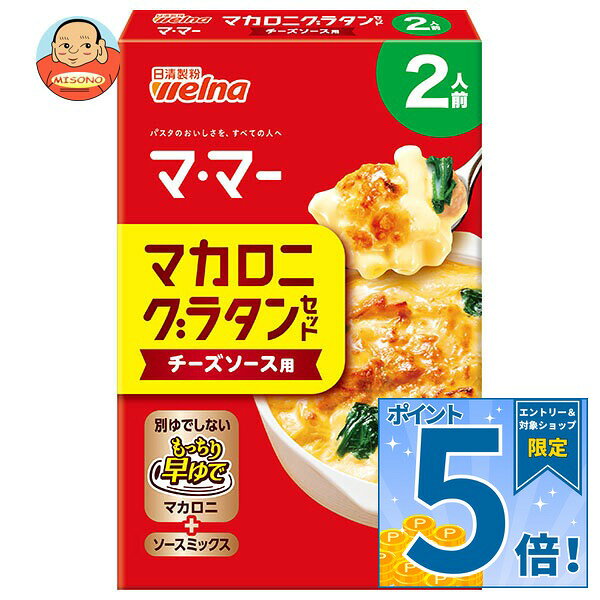 [ポイント5倍！9/11(金)1時59分まで全品対象エントリー&購入]日清製粉ウェルナ マ・マー マカロニグラタンセット チーズソース用 2人前 69g×12箱入×(2ケース)｜ 送料無料 ママー グラタン マカロニ チーズソース