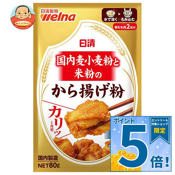 [ポイント5倍！10/24(土)20時〜全品対象エントリー&購入]日清製粉ウェルナ 国内麦小麦粉と米粉のから揚げ粉 80g×10袋入｜ 送料無料 から揚げ粉 からあげ粉 しょうゆ 粉