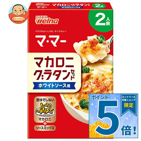 [ポイント5倍！9/11(金)1時59分まで全品対象エントリー&購入]日清製粉ウェルナ マ・マー マカロニたっぷりグラタンセット ホワイトソース用 2人前 69g×12箱入｜ 送料無料 一般食品 ママー グラタン セット misono-support-10115388 飲料 食品専門店 味園サポート パッケージ画像
