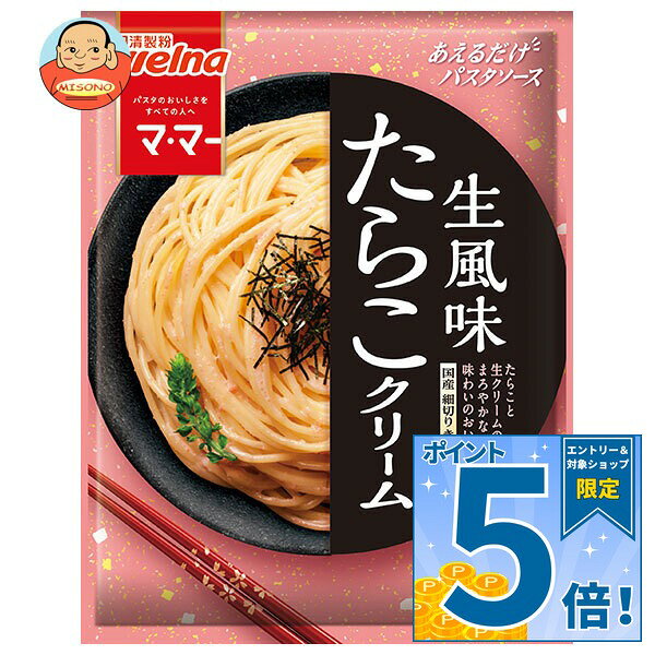 [ポイント5倍！9/11(金)1時59分まで全品対象エントリー&購入]日清製粉ウェルナ マ・マー あえるだけパスタソース たらこクリーム 生風味 50.8g×10袋入×(2ケース)｜ 送料無料 クリームパスタ パスタソース SDGs