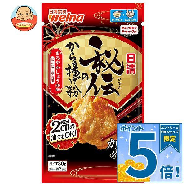 [ポイント5倍！10/27(火)9時59分まで全品対象エントリー&購入]日清製粉ウェルナ 日清 秘伝のから揚げ粉 まろやかしょうゆ味 にんにく不使用 80g×12袋入｜ 送料無料 からあげ粉 しょうゆ 醤油 調味料