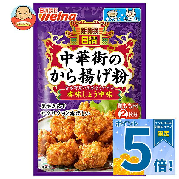 [ポイント5倍！10/27(火)9時59分まで全品対象エントリー&購入]日清製粉ウェルナ 日清 中華街のから揚げ粉 香味しょうゆ味 100g×12袋入｜ 送料無料 から揚げ粉 からあげ粉 唐揚げ 粉 料理