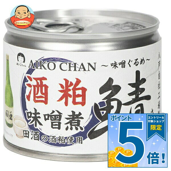 [ポイント5倍！9/11(金)1時59分まで全品対象エントリー&購入]伊藤食品 あいこちゃん 鯖 酒粕味噌煮 190g缶×24個入｜ 送料無料 一般食品 缶詰 サバ さば 味噌煮 酒かす 味噌ぐるめ