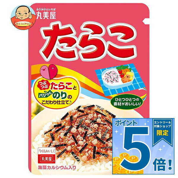 [ポイント5倍！9/11(金)1時59分まで全品対象エントリー&購入]丸美屋 ふりかけ たらこ 25g×10袋入｜ 送料無料 一般食品 調味料 ふりかけ チャック