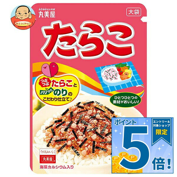 [ポイント5倍！10/9(金)1時59分まで全品対象エントリー&購入]丸美屋 ふりかけ たらこ 大袋 52g×10袋入｜ 送料無料 調味料 ふりかけ 大袋 チャック マルミヤ