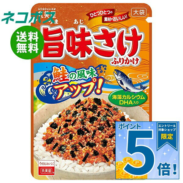 [ポイント5倍！10/24(土)20時〜全品対象エントリー&購入]ネコポス 丸美屋 旨味さけ...