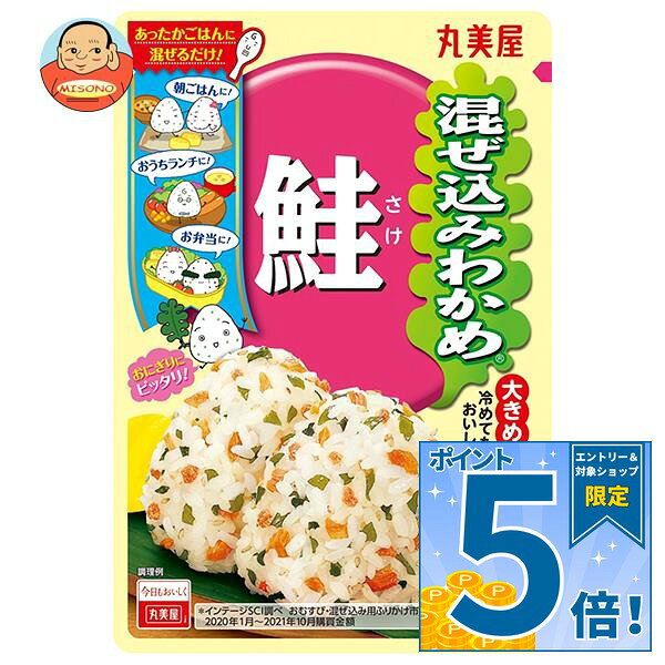 [ポイント5倍！10/24(土)20時〜全品対象エントリー&購入]丸美屋 混ぜ込みわかめ 鮭...