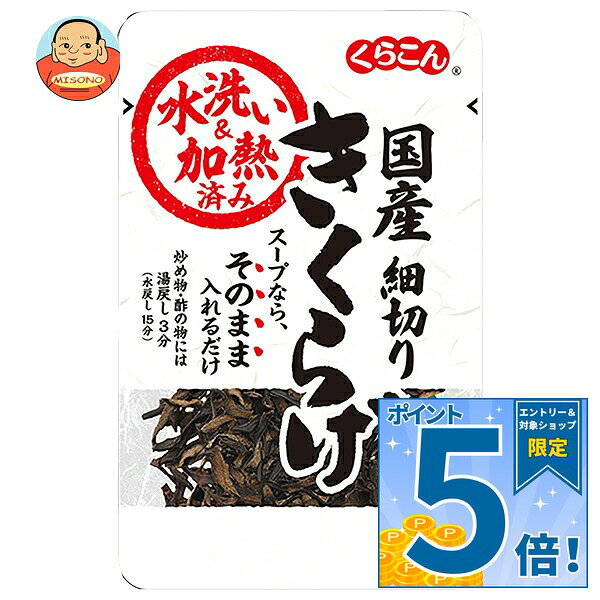 [ポイント5倍！9/19(土)20時〜全品対象エントリー&購入]くらこん 水洗い・加熱済み 国産細切り きくらげ 12g×10袋入×(2ケース)｜ 送料無料 一般食品 国産 きくらげ
