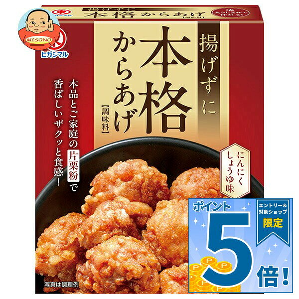 [ポイント5倍！10/24(土)20時〜全品対象エントリー&購入]ヒガシマル醤油 揚げずに本格からあげ 2袋×10箱入｜ 送料無料 唐揚げ粉 からあげ粉 調味料 にんにく しょうゆ味