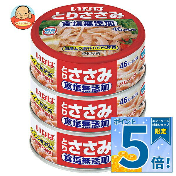 [ポイント5倍！9/11(金)1時59分まで全品対象エントリー&購入]いなば食品 とりささみフレーク食塩無添加 (70g缶×3)×15個入｜ 送料無料 鶏肉 国産 食塩無添加