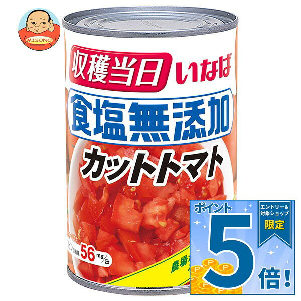 [ポイント5倍！10/9(金)1時59分まで全品対象エントリー&購入]いなば食品 食塩無添...