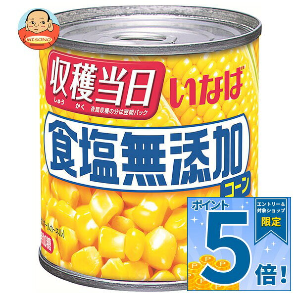 [ポイント5倍！9/11(金)1時59分まで全品対象エントリー&購入]いなば食品 食塩無添加コーン 160g×24個入｜ 送料無料 とうもろこし スイートコーン 缶 缶詰 無添加 無塩 食塩不使用 塩分ゼロ