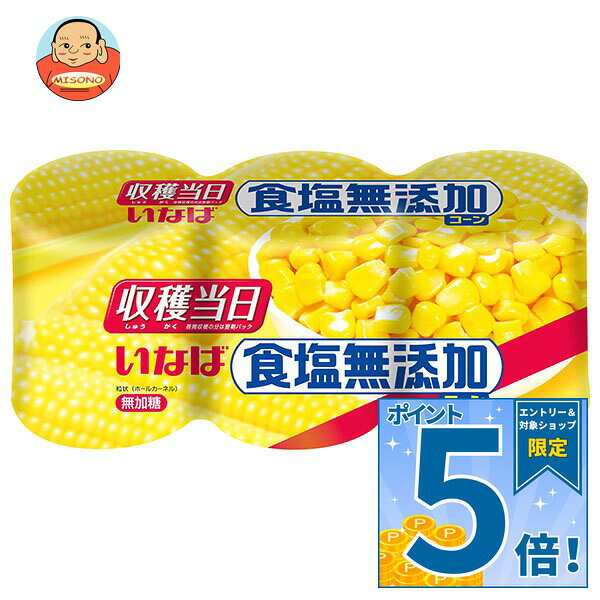 [ポイント5倍！9/11(金)1時59分まで全品対象エントリー&購入]いなば食品 食塩無添加コーン (160g×3缶)×8個入×(2ケース)｜ 送料無料 スイートコーン 缶 とうもろこし コーン 食塩不使用